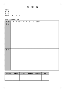 欠勤届 Wordテンプレート