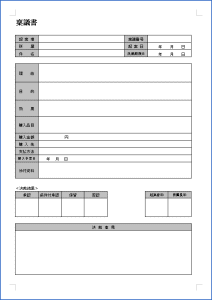 稟議書 Wordテンプレート