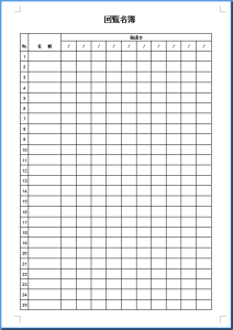 回覧名簿 Wordテンプレート