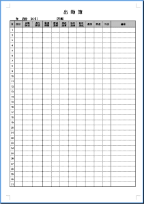 出席簿 テンプレート 無料